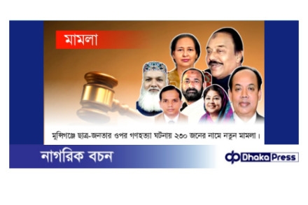মুন্সিগঞ্জে ছাত্র-জনতার ওপর গণহত্যা ঘটনায় ২৩০ জনের নামে নতুন মামলা। 