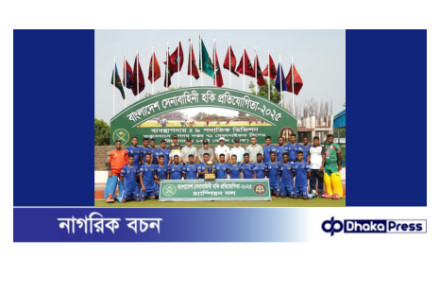 বাংলাদেশ সেনাবাহিনী হকি প্রতিযোগিতা-২০২৫ সমাপ্ত
