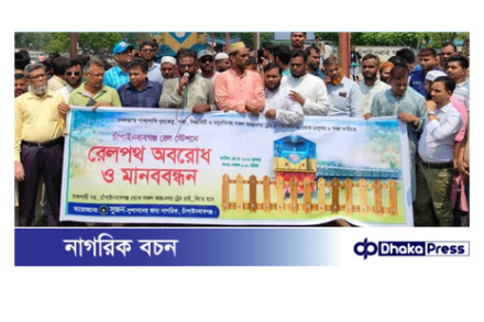 চাঁপাইনবাবগঞ্জে আন্তঃনগর ট্রেন চালুর দাবীতে ট্রেন অবরোধ ও মানববন্ধন কর্মসূচী পালন