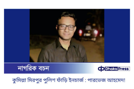 পুলিশ—নীরব প্রহরীর নাম: মিরপুর পুলিশ ফাঁড়ির ইনচার্জ পারভেজ আহমেদ