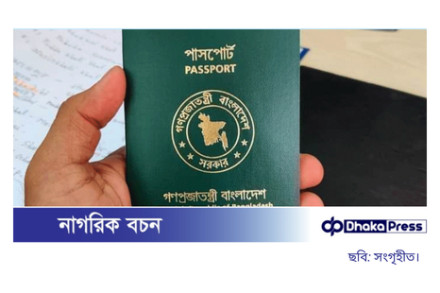 পাসপোর্ট এনডোর্সমেন্ট ফি সর্বোচ্চ ৩০০ টাকা নির্ধারণ করলো বাংলাদেশ ব্যাংক