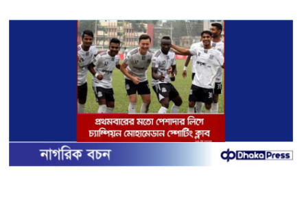 ঢাকা মোহামেডান স্পোর্টিং কে চট্টগ্রামবাসীর পক্ষ থেকে প্রাণঢালা শুভেচ্ছা ও অভিনন্দন