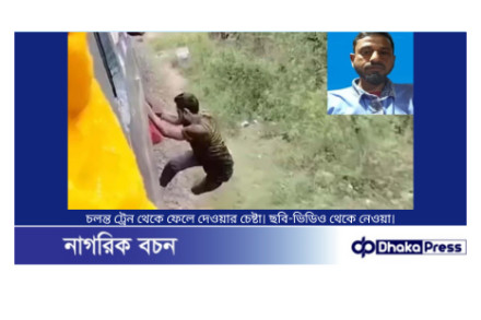 চলন্ত ট্রেন থেকে ফেলে হত্যাচেষ্টা: আদম ব্যবসায়ীর দায়ের করা মামলা