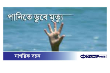 কুমিল্লায় পানিতে ডুবে মামা-ভাগ্নের মর্মান্তিক মৃত্যু