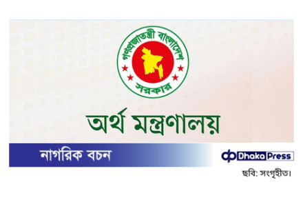 অধ্যাদেশে প্রয়োজনীয় সংশোধনী আনা হবে: অর্থ মন্ত্রণালয়
