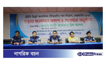 ময়মনসিংহ জেলায় ট্রেইনি রিক্রুট কনস্টেবল (টিআরসি) পদে নিয়োগের চুড়ান্ত ফলাফল প্রকাশ