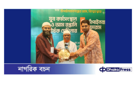 চাঁপাইনবাবগঞ্জে দিনব্যাপী যুব কর্মসংস্থান ও আম রপ্তানি শীর্ষক সেমিনার