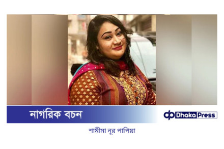 মানিলন্ডারিং মামলায় যুব মহিলা লীগের বহিষ্কৃত নেত্রী পাপিয়ার চার বছরের কারাদণ্ড