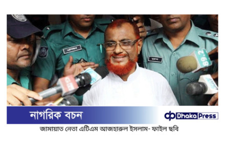 মানবতাবিরোধী অপরাধ: জামায়াত নেতা এটিএম আজহারুল ইসলাম মৃত্যুদণ্ড থেকে খালাস