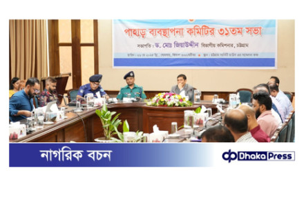 চট্টগ্রামে পাহাড় ব্যবস্থাপনা কমিটির সভা: অবৈধভাবে পাহাড় কাটা ও বসতি স্থাপন নিষিদ্ধ
