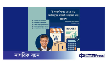 ই-কমার্স খাত: ২০২৫-২৬ অর্থবছরের বাজেট প্রস্তাবনা এবং প্রত্যাশা