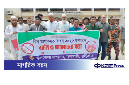 চিলমারীতে বিশ্ব তামাকমুক্ত দিবস-২০২৫ পালিত 
