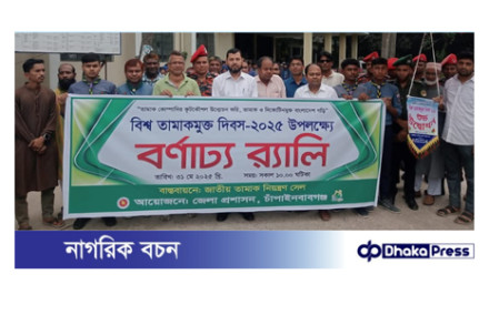 চাঁপাইনবাবগঞ্জে বিশ্ব তামাকমুক্ত দিবস-২০২৫ পালিত