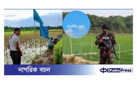 কুড়িগ্রাম সীমান্তে ভারতীয় ড্রোন ও পুশইন আগ্রাসন,দ্বিপক্ষীয় চুক্তির সুস্পষ্ট লঙ্ঘন