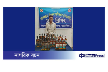 ময়মনসিংহে মাদকদ্রব্য নিয়ন্ত্রণ অধিদপ্তর কর্তৃক  ভারতীয় মদসহ গ্রেফতার ০১। 