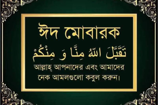 পবিত্র ঈদুল আযহার শুভেচ্ছা