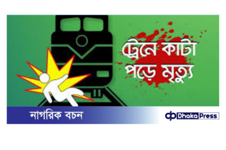 মীরসরাইয়ে ট্রেনে কাটা পড়ে তিন কিশোর বন্ধুর মর্মান্তিক মৃত্যু