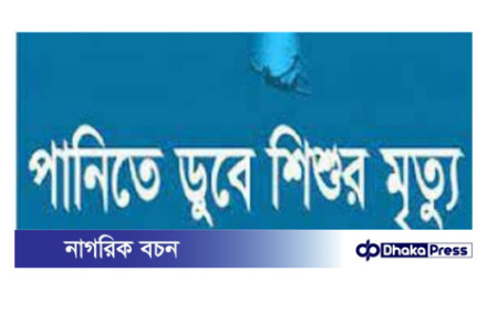 সীতাকুণ্ডে পুকুরে ডুবে দুই শিশুর মর্মান্তিক মৃত্যু, এলাকায় শোকের ছায়া!