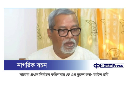 সাবেক সিইসি নুরুল হুদার ১০ দিনের রিমান্ড চেয়েছে পুলিশ