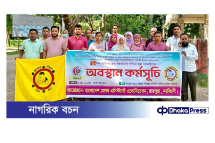 রায়পুরায় ৬ দফা দাবিতে স্বাস্থ্য সহকারীদের অবস্থান কর্মসূচি