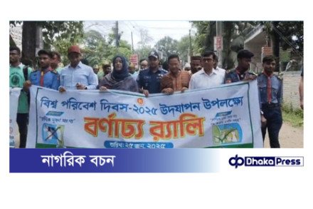 কুড়িগ্রামে বিশ্ব পরিবেশ দিবস উপলক্ষে র‌্যালি ও আলোচনা সভা অনুষ্ঠিত 