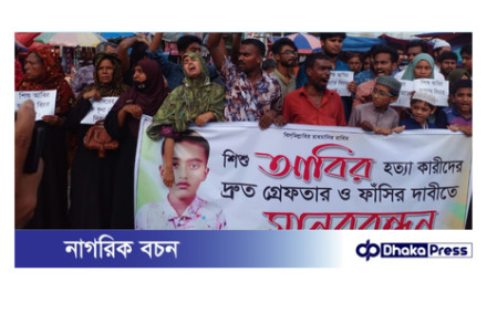 বড়াইগ্রামে আলোচিত শিশু আবিরের খুনিদের বিচারের দাবিতে মানববন্ধন 