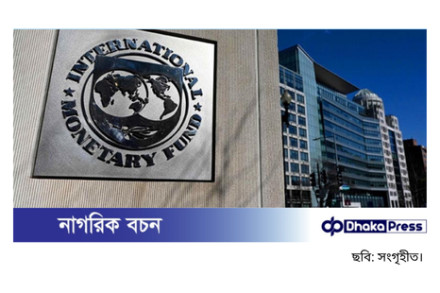 এনবিআরের চলমান পরিস্থিতি ঘনিষ্ঠভাবে পর্যবেক্ষণে আইএমএফ