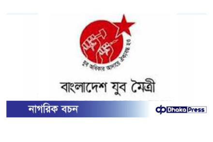 মুরাদনগরের ঘটনায় দায়ীদের শাস্তির দাবি যুব মৈত্রীর