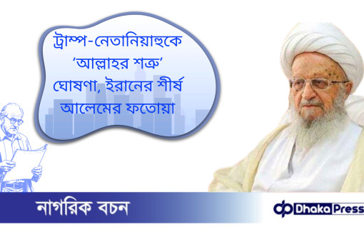 ট্রাম্প-নেতানিয়াহুকে ‘আল্লাহর শত্রু’ ঘোষণা, ইরানের শীর্ষ আলেমের ফতোয়া
