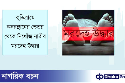 কুড়িগ্রামে কবরস্থানের ভেতর থেকে নিখোঁজ নারীর মরদেহ উদ্ধার