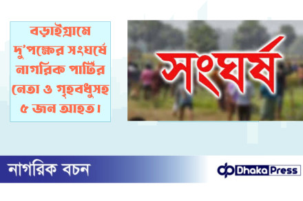 বড়াইগ্রামে দু’পক্ষের সংঘর্ষে নাগরিক পার্টির নেতা ও গৃহবধুসহ ৫ জন আহত