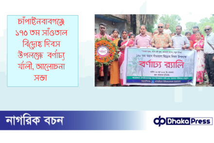 চাঁপাইনবাবগঞ্জে ১৭০ তম সাঁওতাল বিদ্রোহ দিবস উপলক্ষে  বর্ণাঢ্য র্যালী, আলোচনা সভা 