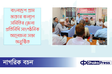 বাংলাদেশ গ্রাম ডাক্তার কল্যাণ সমিতির জেলা প্রতিনিধি সাংগঠনিক আলোচনা সভা অনুষ্ঠিত