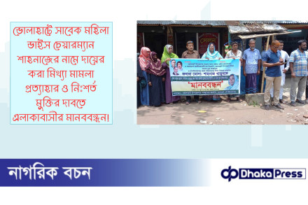 ভোলাহাটে সাবেক মহিলা ভাইস চেয়ারম্যান শাহনাজের নামে দায়ের করা মিথ্যা মামলা প্রত্যাহার ও নিঃশর্ত মুক্তির দাবতে  এলাকাবাসীর মানববন্ধন!
