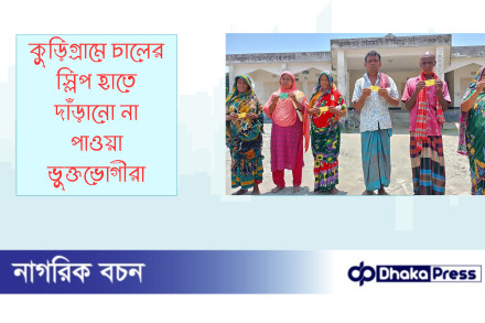 কুড়িগ্রামে চালের স্লিপ হাতে দাঁড়ানো না পাওয়া ভুক্তভোগীরা