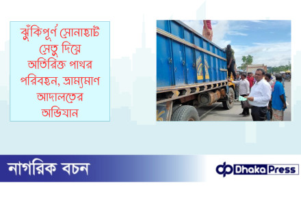 ঝুঁকিপূর্ণ সোনাহাট সেতু দিয়ে অতিরিক্ত পাথর পরিবহন, ভ্রাম্যমাণ আদালতের অভিযান