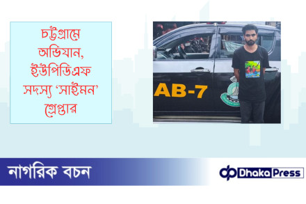 চট্টগ্রামে অভিযান, ইউপিডিএফ সদস্য ‘সাইমন’ গ্রেপ্তার