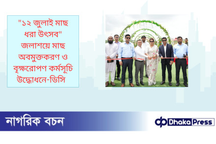 ১২ জুলাই মাছ ধরা উৎসব জলাশয়ে মাছ অবমুক্তকরণ ও বৃক্ষরোপণ কর্মসূচি উদ্ধোধনে-ডিসি  
