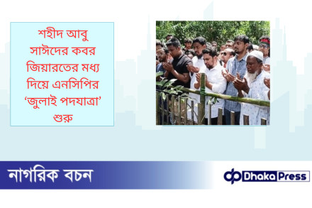 শহীদ আবু সাঈদের কবর জিয়ারতের মধ্য দিয়ে এনসিপির ‘জুলাই পদযাত্রা’ শুরু