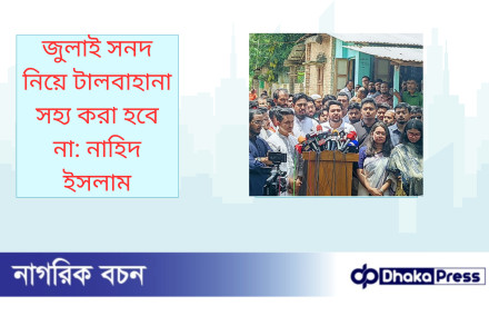 জুলাই সনদ নিয়ে টালবাহানা সহ্য করা হবে না: নাহিদ ইসলাম