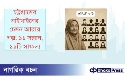 চট্টগ্রামের নাইখাইনের চেমন আরার গল্প: ১১ সন্তান, ১১টি সাফল্য