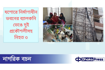 যশোরে নির্মাণাধীন ভবনের ব্যালকনি ভেঙে দুই প্রকৌশলীসহ নিহত ৩