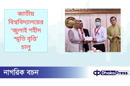 জাতীয় বিশ্ববিদ্যালয়ের ‘জুলাই শহীদ স্মৃতি বৃত্তি’ চালু