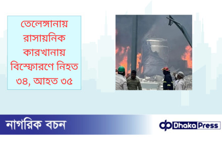 তেলেঙ্গানায় রাসায়নিক কারখানায় বিস্ফোরণে নিহত ৩৪, আহত ৩৫