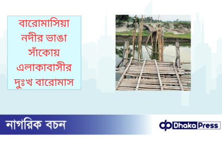 বারোমাসিয়া নদীর ভাঙা সাঁকোয় এলাকাবাসীর দুঃখ বারোমাস