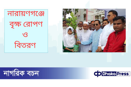 নারায়ণগঞ্জে বৃক্ষ রোপণ ও বিতরণ 