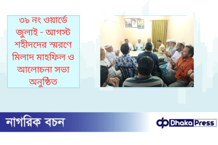 ৩৯ নং ওয়ার্ডে জুলাই - আগস্ট শহীদদের স্মরণে মিলাদ মাহফিল ও আলোচনা সভা অনুষ্ঠিত