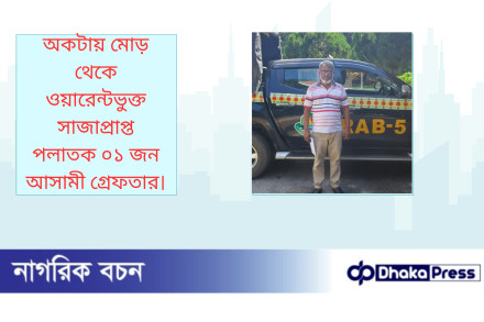 অকটায় মোড় থেকে ওয়ারেন্টভুক্ত সাজাপ্রাপ্ত পলাতক ০১ জন আসামী গ্রেফতার।