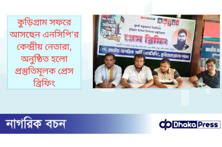 কুড়িগ্রাম সফরে আসছেন এনসিপির কেন্দ্রীয় নেতারা, অনুষ্ঠিত হলো প্রস্তুতিমূলক প্রেস ব্রিফিং