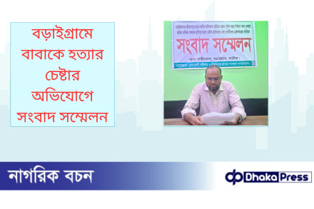 বড়াইগ্রামে বাবাকে হত্যার চেষ্টার অভিযোগে সংবাদ সম্মেলন
